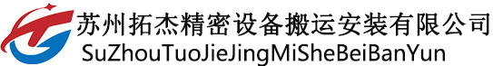 苏州拓杰精密设备搬运安装有限公司
